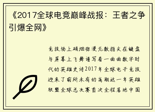《2017全球电竞巅峰战报：王者之争引爆全网》