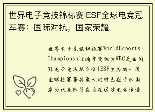 世界电子竞技锦标赛IESF全球电竞冠军赛：国际对抗，国家荣耀