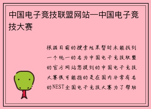 中国电子竞技联盟网站—中国电子竞技大赛