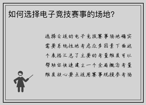 如何选择电子竞技赛事的场地？